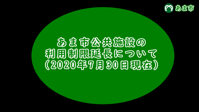 あま市における新型コロナウイルス感染症対策(2020年7月30日現在)　