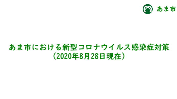 あま市における新型コロナウイルス感染症対策(2020年8月28日現在)　