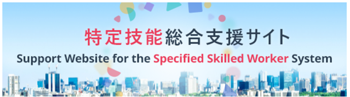 特定技能総合支援サイト