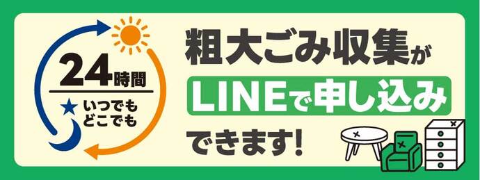 あま市LINE公式アカウントから粗大ごみの収集予約ができます。