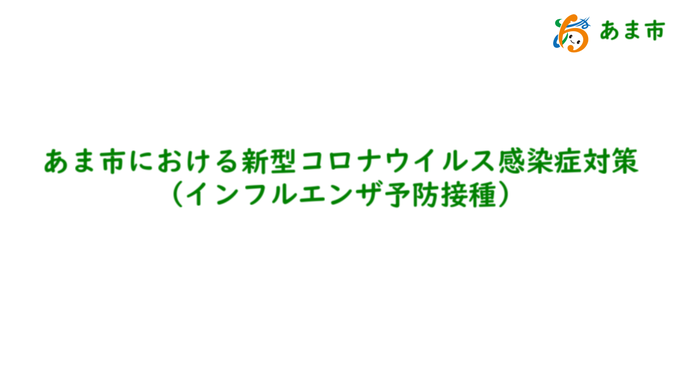 あま市における新型コロナウイルス感染症対策(インフルエンザ予防接種)　