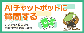 AI総合案内サービス（外部リンク・新しいウインドウで開きます）