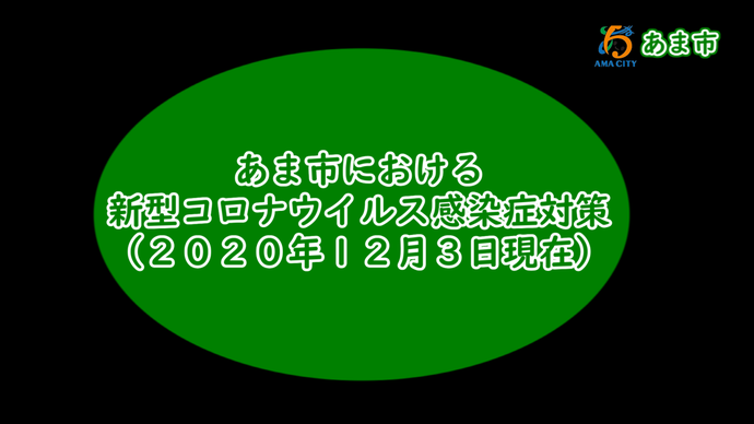 あま市における新型コロナウイルス感染症対策(2020年12月3日現在)　