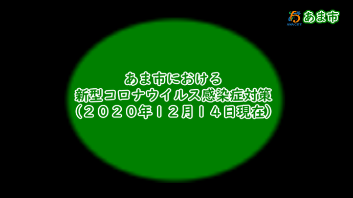 あま市における新型コロナウイルス感染症対策(2020年12月14日現在)　