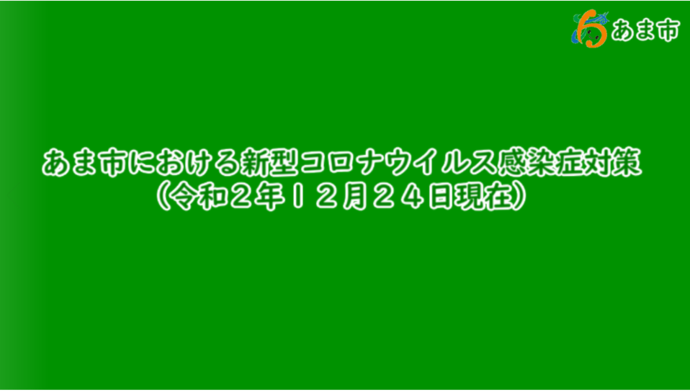 あま市における新型コロナウイルス感染症対策(2020年12月24日現在)　