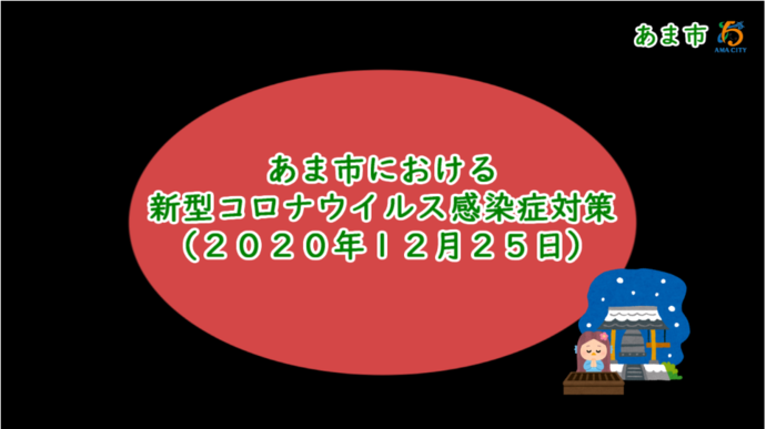 あま市における新型コロナウイルス感染症対策(2020年12月25日)　