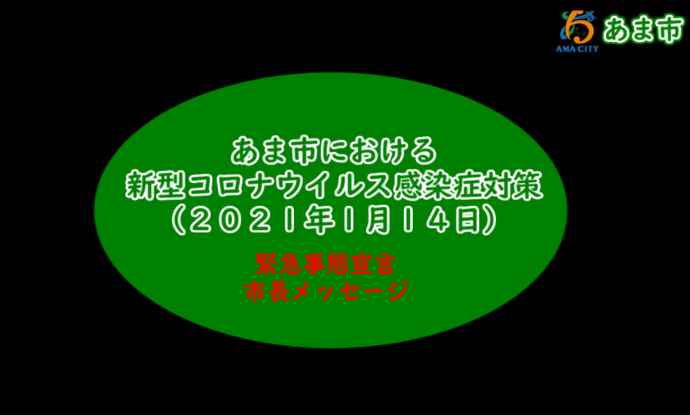 あま市における新型コロナウイルス感染症対策(2021年1月14日)　