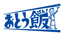 おとう飯