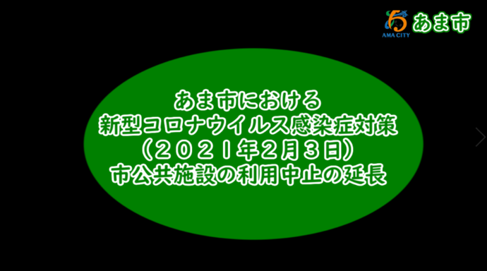 あま市における新型コロナウイルス感染症対策(公共施設の利用中止)　