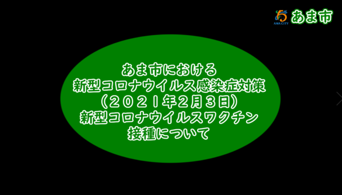 あま市における新型コロナウイルス感染症対策(新型コロナウイルスワクチン接種について)　