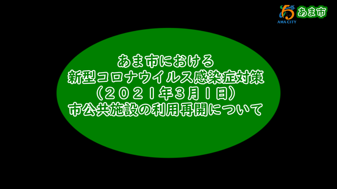 あま市における新型コロナウイルス感染症対策(公共施設の利用再開)　