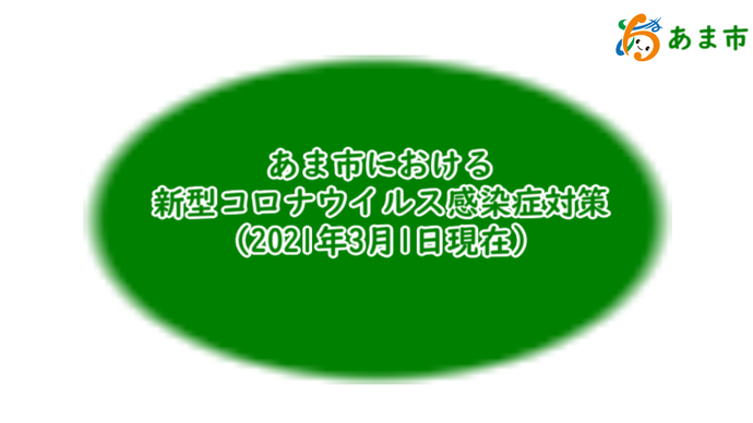 あま市における新型コロナウイルス感染症対策(2021年3月1日現在)　