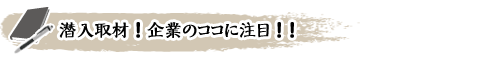 企業のココに注目