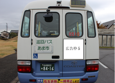 巡回バス広告枠（車両後部）