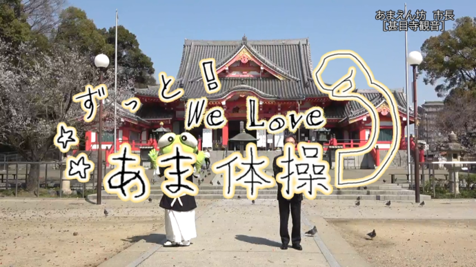 ずっと　We　Love　あま！体操　第2弾