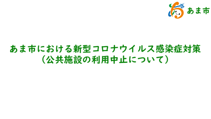 【動画】新型コロナウイルス感染拡大防止対策（市内公共施設の利用中止）