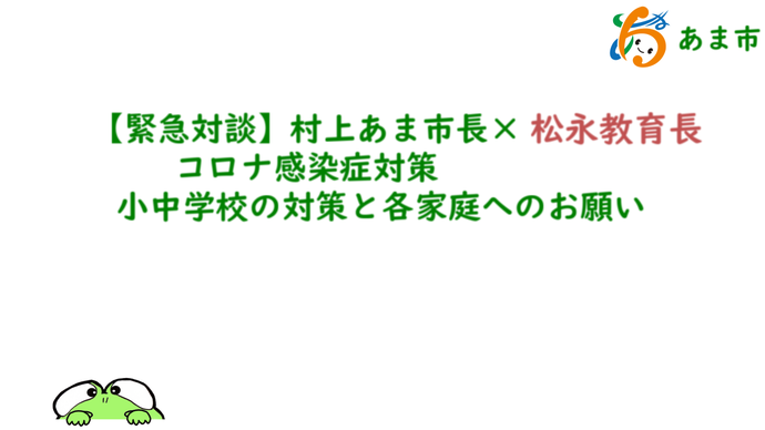 【動画】【緊急対談：村上あま市長×松永教育長】新型コロナ感染症対策：小中学校の対策と各家庭へのお願い