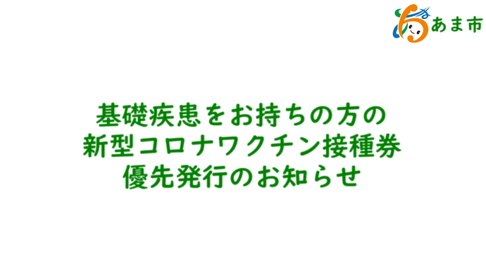 【動画】基礎疾患をお持ちの方の新型コロナワクチン接種券優先発行のお知らせについて