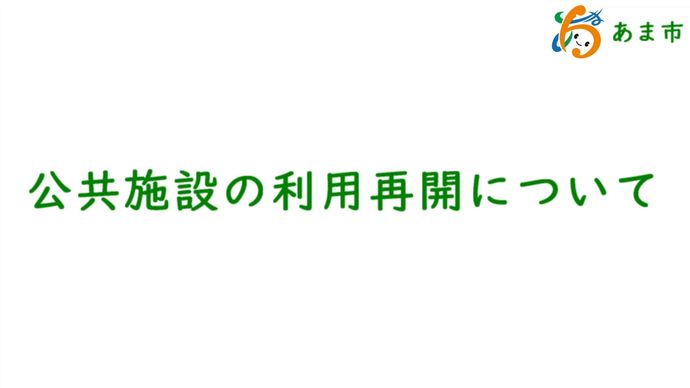 【動画】公共施設の利用再開について