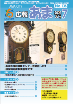 広報あま令和3年7月号の写真