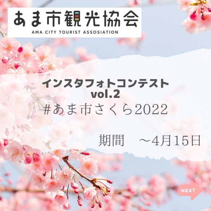 「#あま市さくら2022」フォトコンテスト（外部リンク・新しいウインドウで開きます）