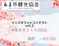 「＃あま市さくら2022」フォトコンテスト（～4/15）