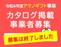 【募集は終了しました】カタログ掲載協力事業者募集ページ（令和4年度アマノギフト事業）