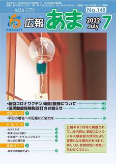 広報あま令和4年7月号の写真