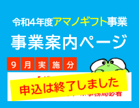 【申込期限終了】【9月実施分】令和4年度アマノギフト事業