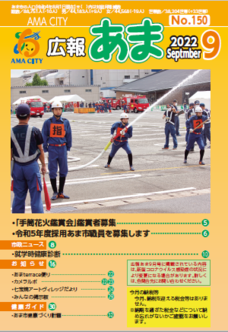 広報あま令和4年9月号の写真