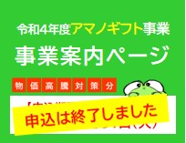 【申込期限終了】【物価高騰対策分】令和4年度アマノギフト事業