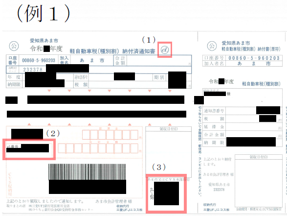 （例1）納付済通知書