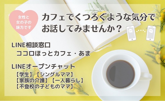 カフェでくつろぐような気分でお話してみませんか？