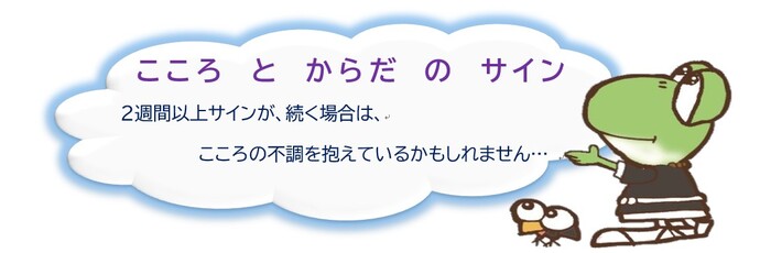 こころの　不調のサイン