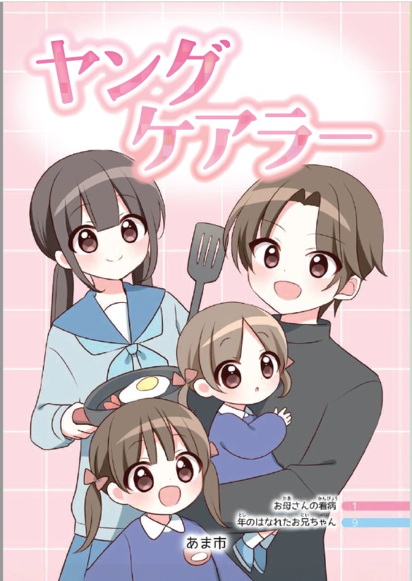 ヤングケアラー漫画冊子