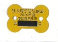 狂犬病予防接種注射済票