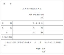 注射済証（狂犬病法施行規則抜粋）