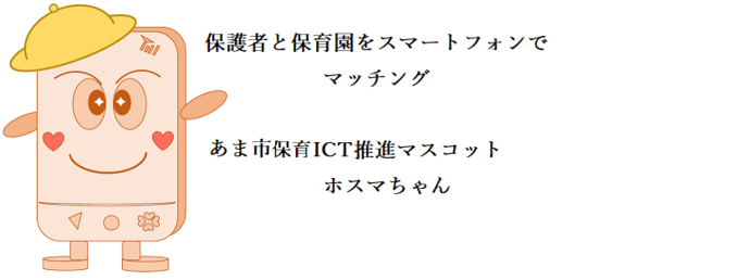 あま市立保育園ICT化推進業務に関する公募型プロポーザルについて