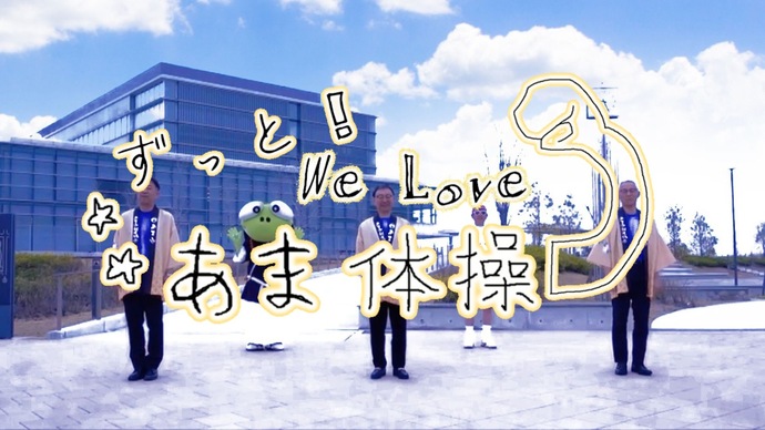 ずっと　We　Love　あま！体操　第2弾