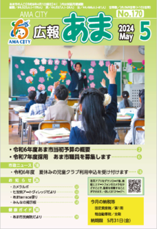 広報あま令和6年5月号の写真