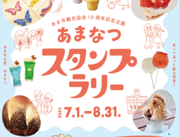 あま市観光協会10周年記念企画スタンプラリー「あまなつ2024」（あま市観光協会）