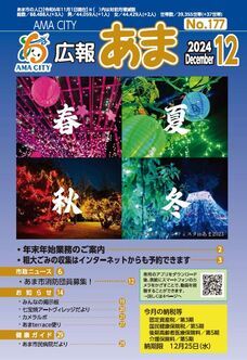 広報あま令和6年12月号の写真