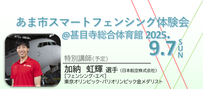 特別講師：加納虹輝選手