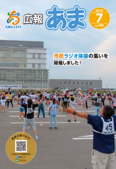 広報あま令和7年7月号の表紙