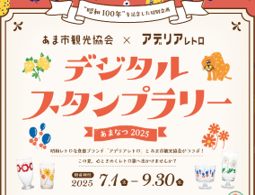 デジタルスタンプラリー「あまなつ2025」（あま市観光協会）