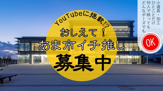 本事業「おしえて！あま市イチ推し」をPRするトップバナーを掲載しております。
