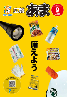 広報あま令和7年9月号の表紙