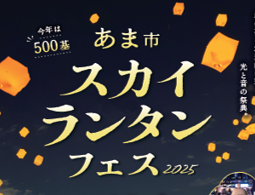 あま市スカイランタンフェス2025