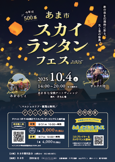 あま市スカイランタンフェス2025