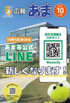 広報あま令和7年10月号の表紙